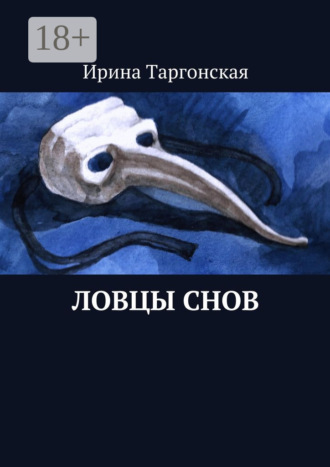 Обложка книги «Ловцы Снов»