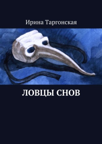 Ирина Таргонская. Ловцы Снов