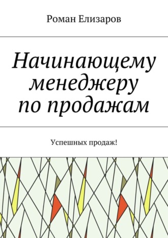 Обложка книги «Начинающему менеджеру по продажам. Успешных продаж!»