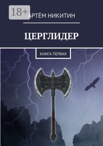 Обложка книги «Церглидер. Книга первая»