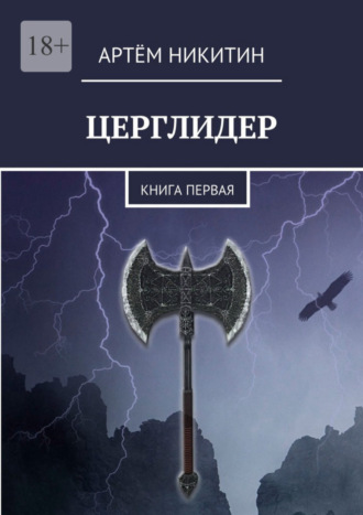 Артём Никитин. Церглидер. Книга первая