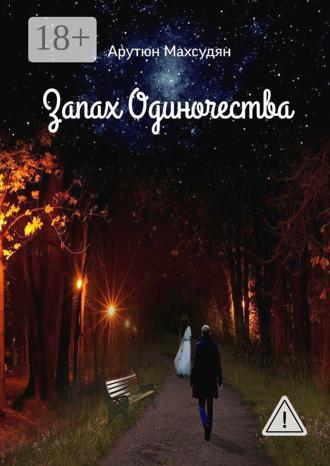 Обложка книги «Запах одиночества»