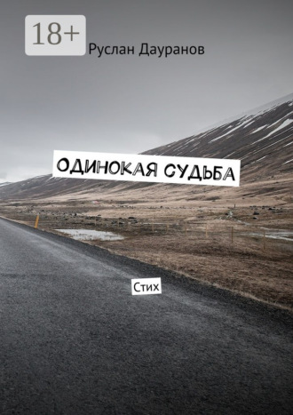 Обложка книги «Одинокая судьба. Стих»