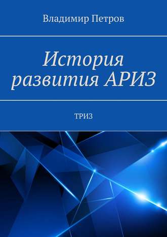 Обложка книги «История развития АРИЗ. ТРИЗ»