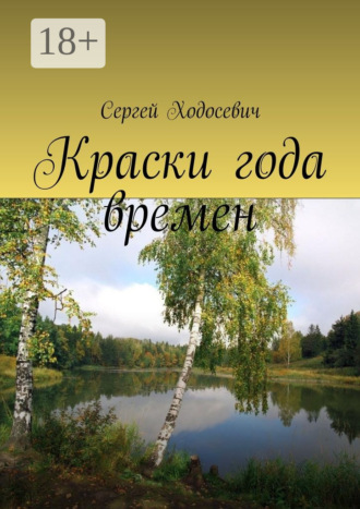 Обложка книги «Краски года времен. Сборник поэзии и прозы»