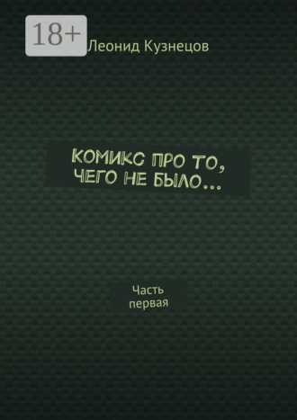 Обложка книги «Комикс про то, чего не было… Часть первая»