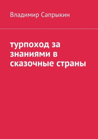 Владимир Михайлович Сапрыкин. Турпоход за знаниями в сказочные страны