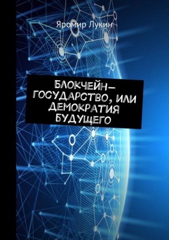 Обложка книги «Блокчейн-государство, или Демократия будущего»
