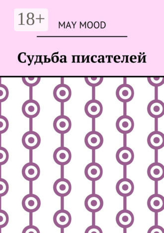 Обложка книги «Судьба писателей»