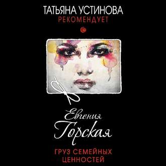 Обложка книги «Груз семейных ценностей»