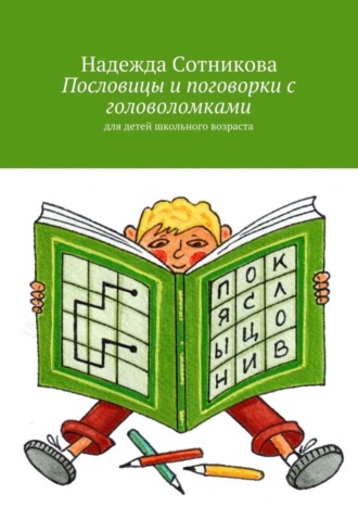 Обложка книги «Пословицы и поговорки с головоломками. Для детей школьного возраста»