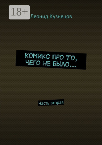 Обложка книги «Комикс про то, чего не было… Часть вторая»