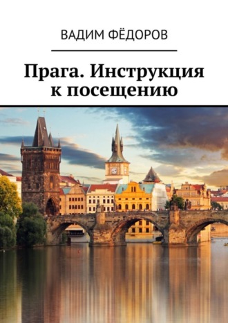 Вадим Федоров. Прага. Инструкция к посещению