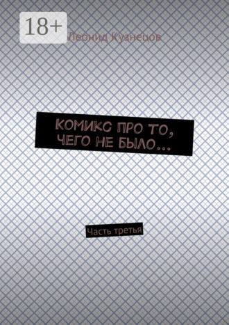 Обложка книги «Комикс про то, чего не было… Часть третья»