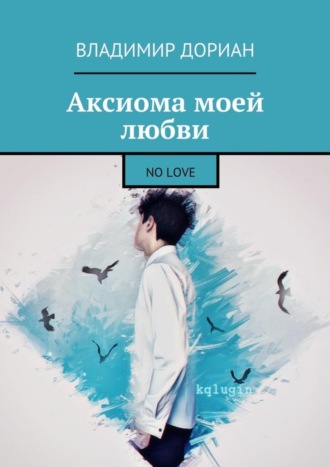 Владимир Дориан. Аксиома моей любви. No Love