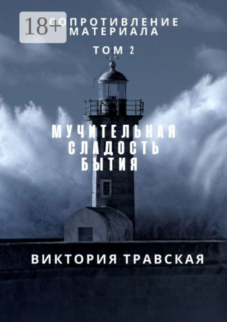 Обложка книги «Сопротивление материала. Роман. Том 2»