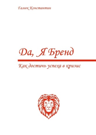 Обложка книги «Да, я бренд. Как достичь успеха в кризис»