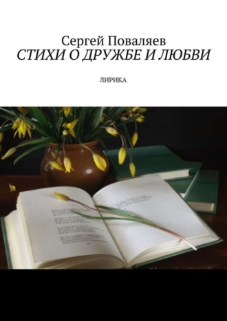 Обложка книги «Стихи о дружбе и любви. Лирика»