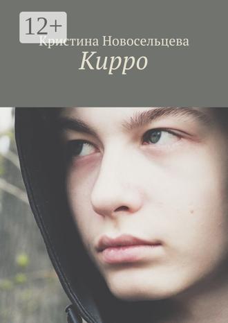 Обложка книги «Кирро»