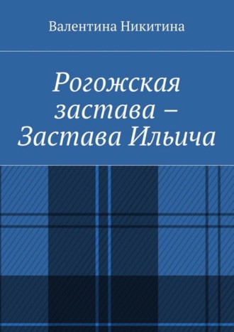 Валентина Никитина. Рогожская застава – Застава Ильича