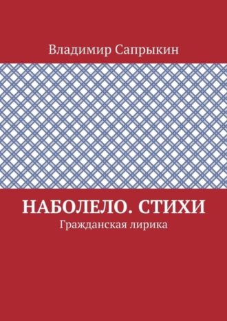 Обложка книги «Наболело. Стихи. Гражданская лирика»