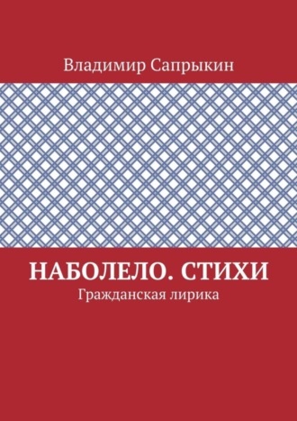 Владимир Сапрыкин. Наболело. Стихи. Гражданская лирика