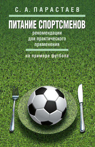 Обложка книги «Питание спортсменов. Рекомендации для практического применения (на примере футбола)»