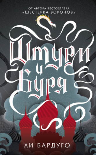 Обложка книги «Штурм и буря»