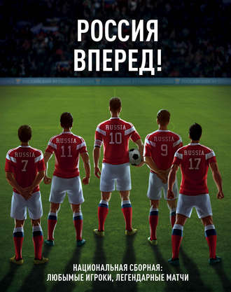 Обложка книги «Россия, вперед! Национальная сборная: любимые игроки, легендарные матчи»