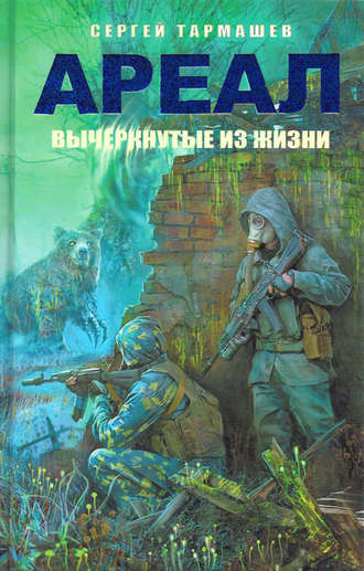 Сергей Тармашев. Вычеркнутые из жизни