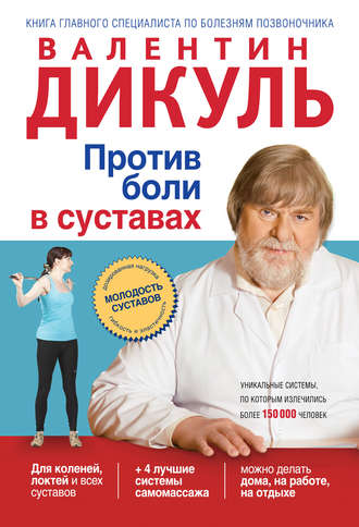 Обложка книги «Против боли в суставах»