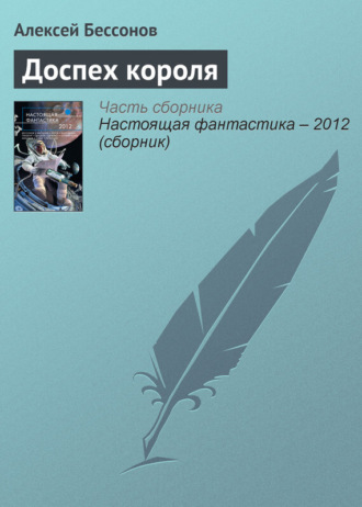 Обложка книги «Доспех короля»