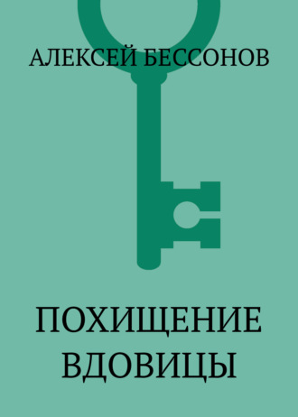 Обложка книги «Похищение вдовицы»