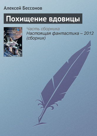 Алексей Бессонов. Похищение вдовицы