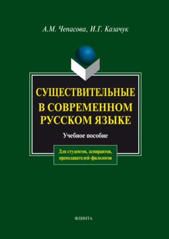 А. М. Чепасова. Существительные в современном русском языке. Учебное пособие