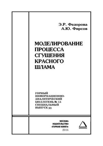 Обложка книги «Моделирование процесса сгущения красного шлама»