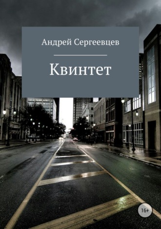 Андрей Борисович Сергеевцев. Квинтет