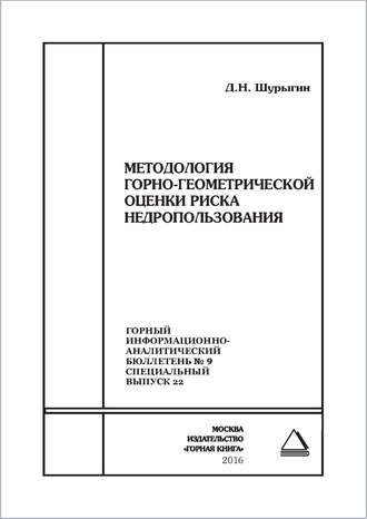 Обложка книги «Методология горно-геометрической оценки риска недропользования»