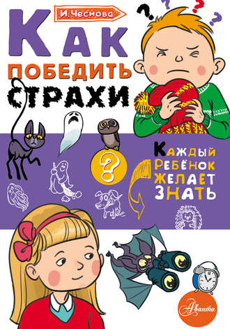 Обложка книги «Как победить страхи»