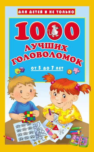 Обложка книги «1000 лучших головоломок для детей от 5 до 7 лет»