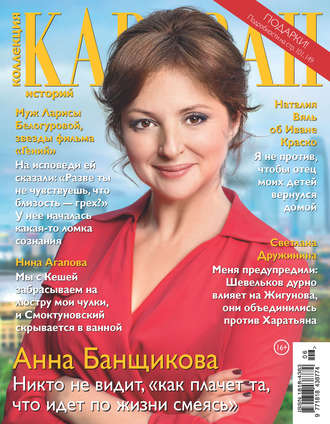 Обложка книги «Коллекция Караван историй №06/2018»