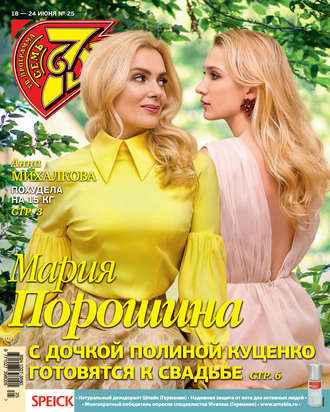 Обложка книги «Семь дней ТВ-программа №25/2018»