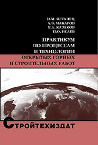 Обложка книги «Практикум по процессам и технологии открытых горных и строительных работ»