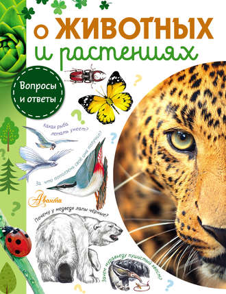 Обложка книги «О животных и растениях»