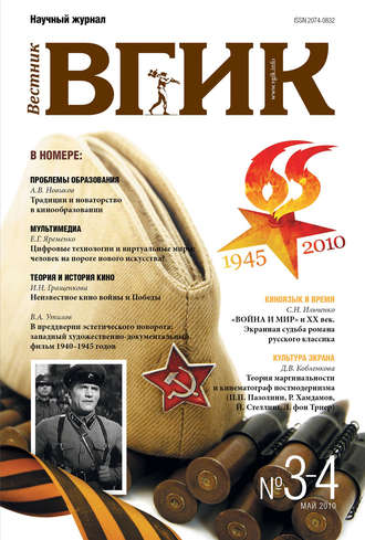 Обложка книги «Вестник ВГИК №3–4 май 2010»