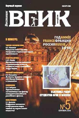 Обложка книги «Вестник ВГИК №5 сентябрь 2010»