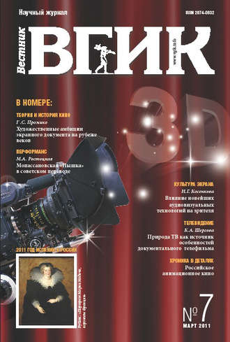 Обложка книги «Вестник ВГИК №7 март 2011»
