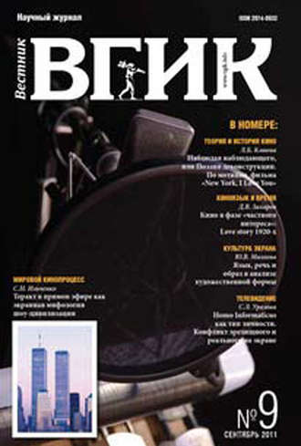 Обложка книги «Вестник ВГИК №9 сентябрь 2011»