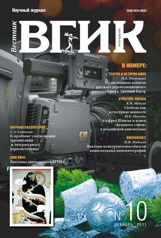 Обложка книги «Вестник ВГИК №10 декабрь 2011»