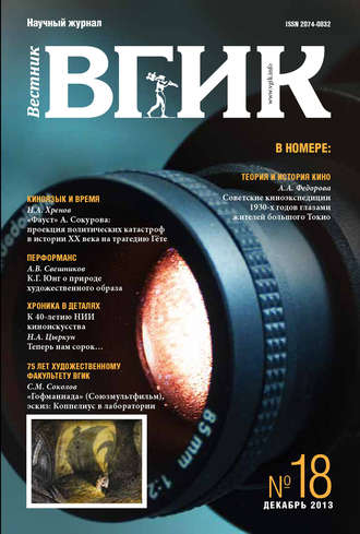 Обложка книги «Вестник ВГИК №18 декабрь 2013»